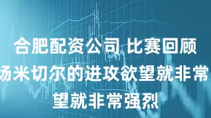 合肥配资公司 比赛回顾  开场米切尔的进攻欲望就非常强烈