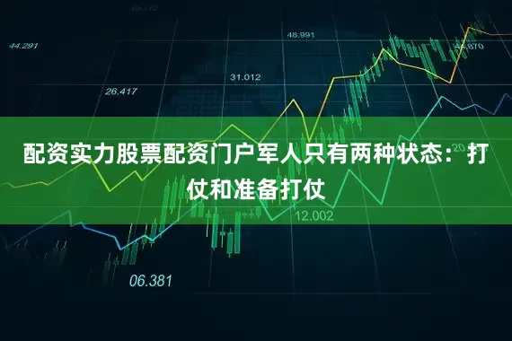 配资实力股票配资门户军人只有两种状态：打仗和准备打仗