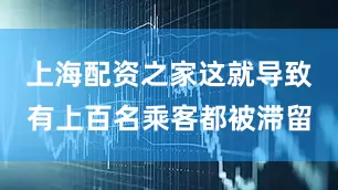 上海配资之家这就导致有上百名乘客都被滞留