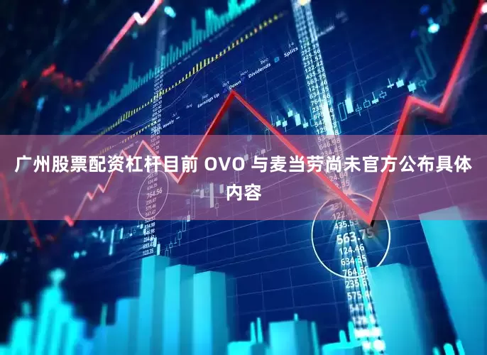 广州股票配资杠杆目前 OVO 与麦当劳尚未官方公布具体内容